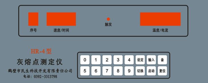 灰熔點測定儀控制器前面板